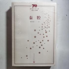 新中国70年70部长篇小说典藏：秦腔