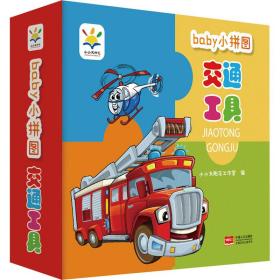 小拼图 交通工具 手工制作 小小太阳花工作室 编