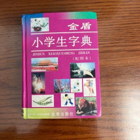 金盾小学生字典（配图本）