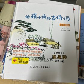 山水田园/给孩子读的古诗词