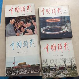 中国摄影1974年1，1975年5.6，1976年1-6，1977年1-6，1978年1-6（共21本合售）