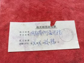 单据5-492购邮单，江西永修柘林77戳