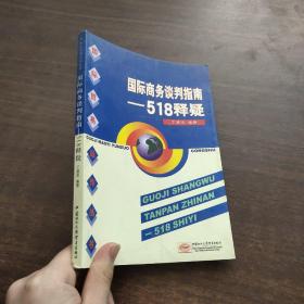 国际商务谈判指南：518释疑