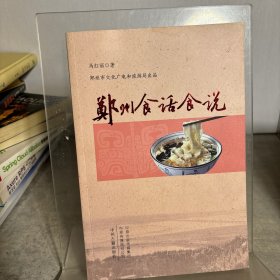 郑州食话食说