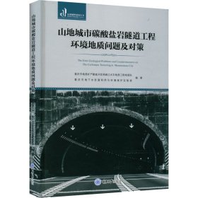 【正版新书】山地城市碳酸盐岩隧道工程环境地质问题及对策