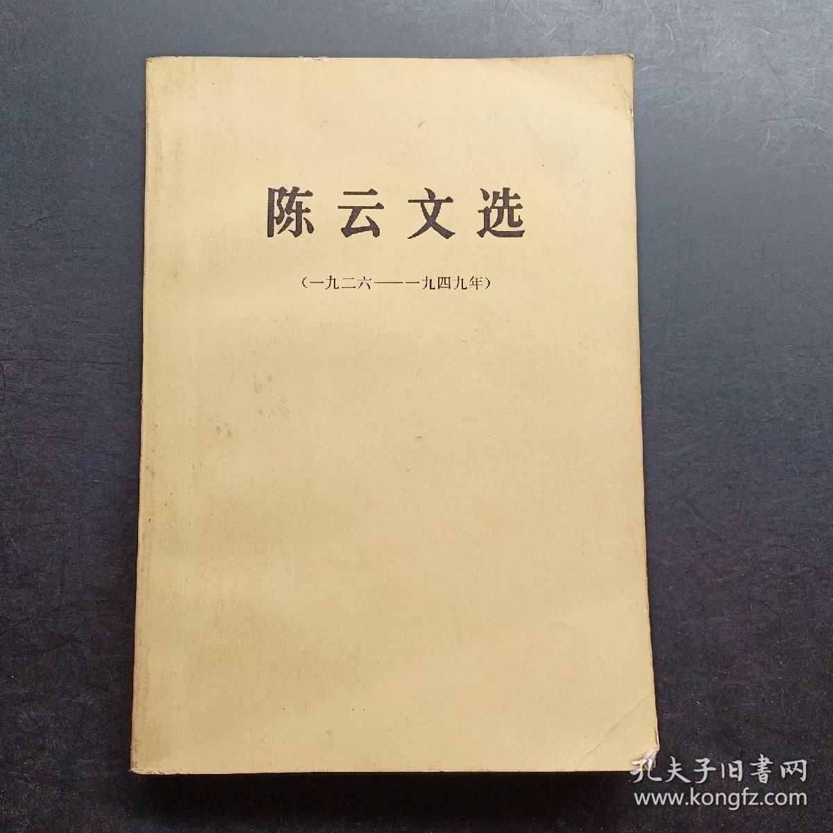 陈云文选1926-1949。