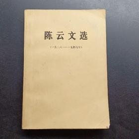 陈云文选1926-1949。