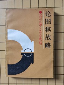 论围棋战略