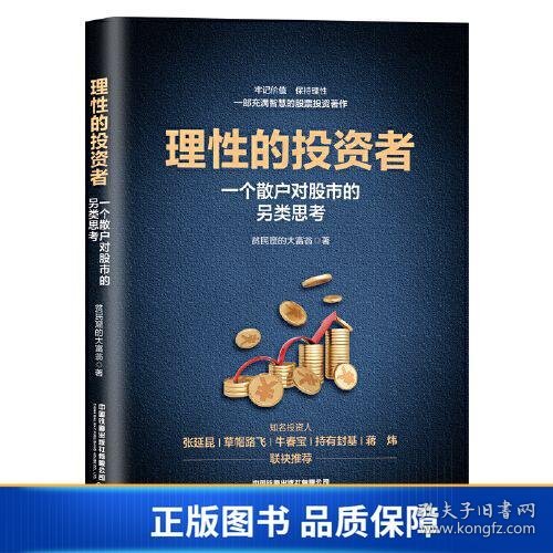 理性的投资者——一个散户对股市的另类思考