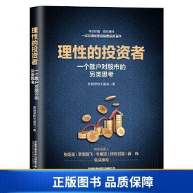 理性的投资者——一个散户对股市的另类思考