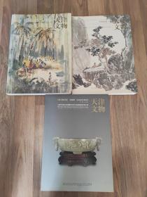 天津文物公司2005秋季文物展销会竞买专场 《中国书画（一）》《 典藏艺廊书画专场》《中国玉器》3本合售