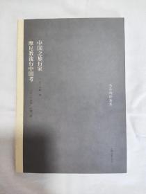 中国之旅行家 摩尼教流行中国考