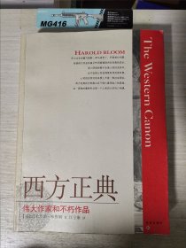 西方正典：伟大作家和不朽作品