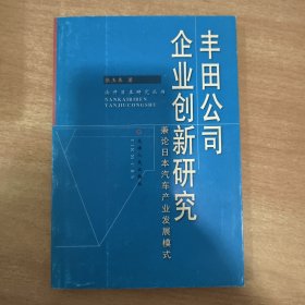 丰田公司企业创新研究