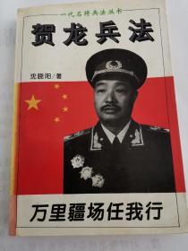 贺龙兵法