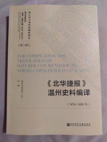 《北华捷报》温州史料编译（1876-1895年）