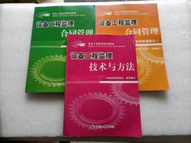 設(shè)備工程監(jiān)理系列教材：設(shè)備工程監(jiān)理合同管理.法律基礎(chǔ)部分 + 合同管理部分 + 設(shè)備工程監(jiān)理技術(shù)與方法 3本合售