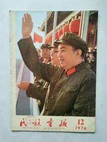 民族画报1976年12期(完整不缺页)