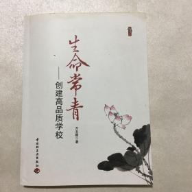 生命常青－创建高品质学校