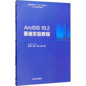 ArcGIS 10.2基础实验教程