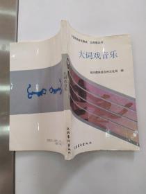 大词戏音乐（84品大32开1992年1版1印1200册203页17万字中国戏曲音乐集成云南卷丛书）55695