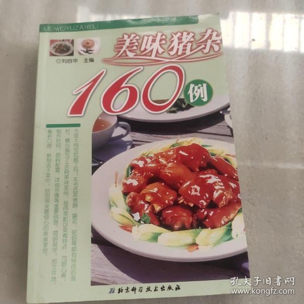 无肉不欢：猪杂精选160