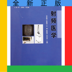 射頻醫(yī)學(xué)(新世紀(jì)微創(chuàng)醫(yī)學(xué)系列教材)
