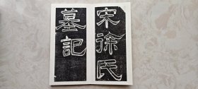 宋徐氏墓记拓本原大高清复制宣纸册页书法字帖