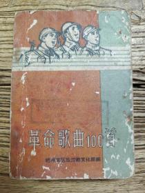 革命歌曲100首 (有林彪语录)1965年.64开