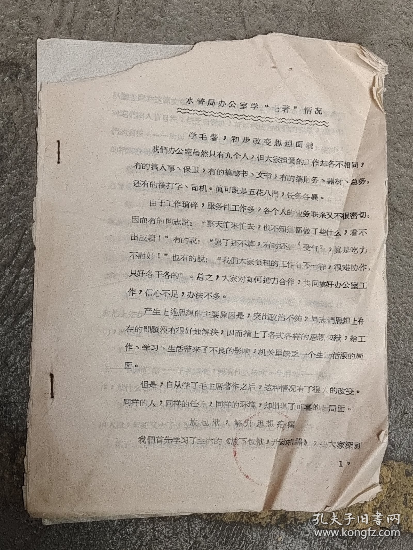 水利局办公室学习毛著情况：学毛著，初步改变思想面貌