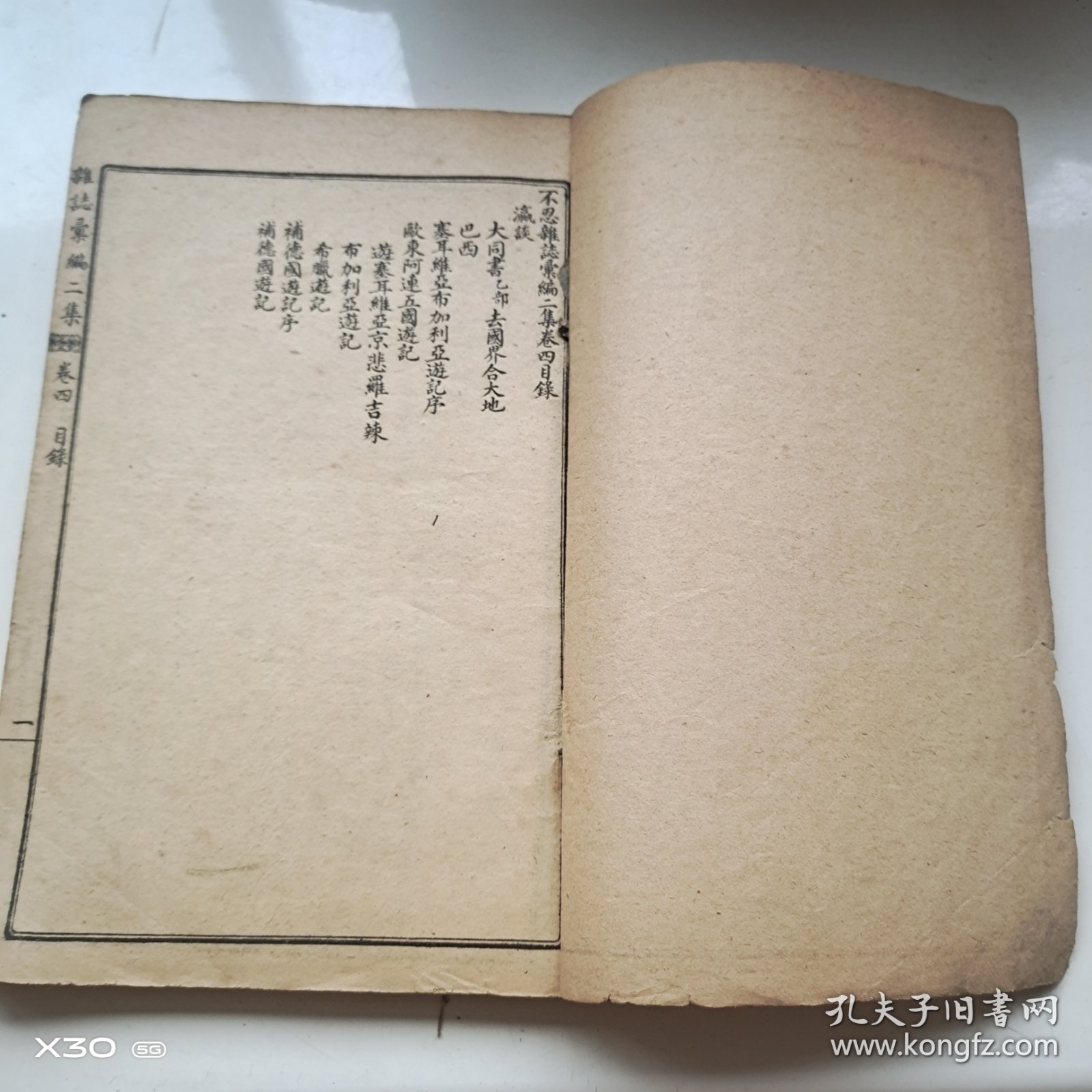 不忍杂志汇编二集卷四