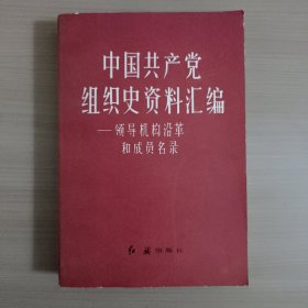 中国共产党组织史资料汇编