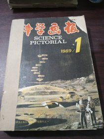 科学画报 1989年（1-12期)合订本