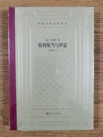 网格本人文社外国文学名著丛书:特利斯当与伊瑟（精装塑封）