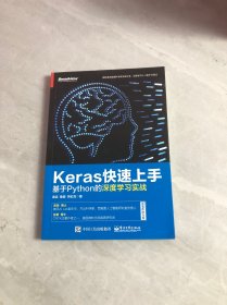 Keras快速上手：基于Python的深度学习实战