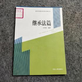 新农村建设实用法律丛书：继承法篇