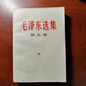 毛泽东选集第五卷