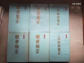 冯梦龙全集: 拍案惊奇（上下） 二刻拍案惊奇（上下） 警世通言（上下）[共6册 合售 精装影印本一版一印品佳