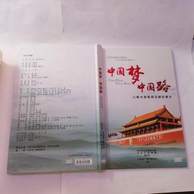 中国梦 中国路：八集大型电视文献纪录片（4DVD）