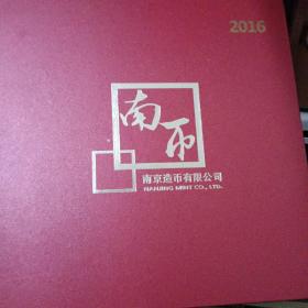 南币--南京造币有限公司 2016  最新版  精装本