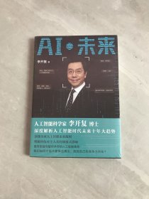 AI·未来（李开复博士深度解析人工智能未来十年大趋势）