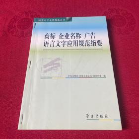 商标 企业名称 广告语言文字应用规范指要