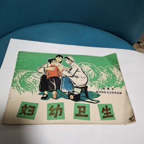 妇幼卫生(16开连环图画)。
