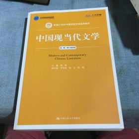 中国现当代文学（第三版）