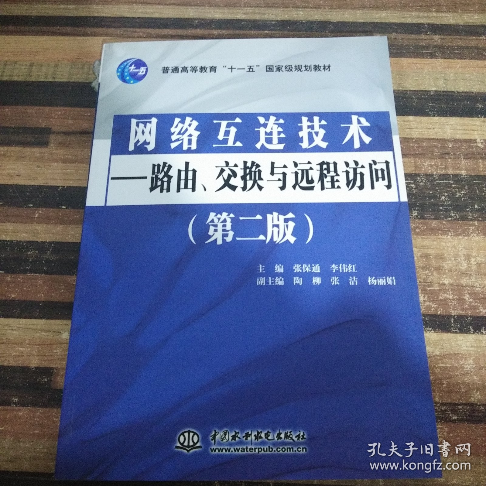 路由、交换与远程访问（第2版）/普通高等教育“十一五”国家级规划教材·网络互连技术