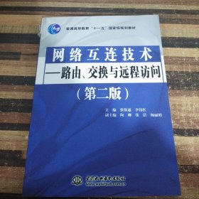 路由、交换与远程访问（第2版）/普通高等教育“十一五”国家级规划教材·网络互连技术