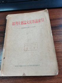 报刊文艺论文及作品索引 1954年7月--9月