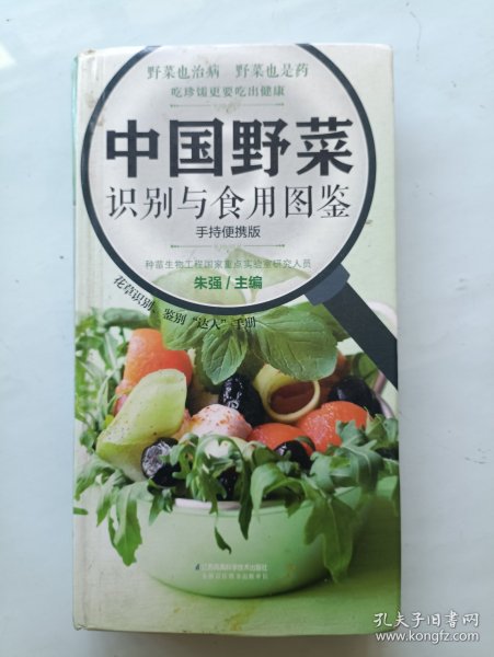 中国野菜识别与食用图鉴