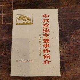 中共党史主要事件简介（1949—1981）