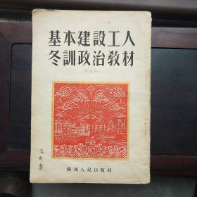 《基本建设工人冬训政治教材》 1954年12月一版一印